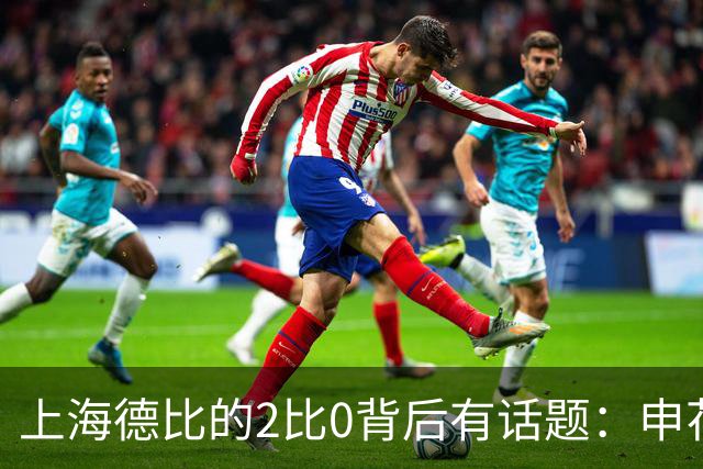 上海德比的2比0背后有话题：申花自乱防线，海港笑纳大礼