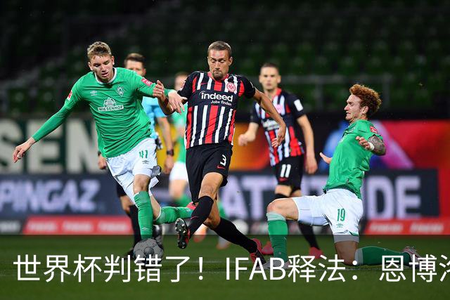 世界杯判错了！IFAB释法：恩博洛本不应被改判第2黄