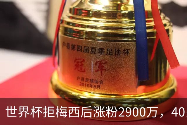 世界杯拒梅西后涨粉2900万，40岁门将放弃迈阿密加盟智利豪门