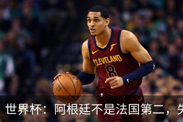 世界杯：阿根廷不是法国第二，失去梅西后战力下滑
