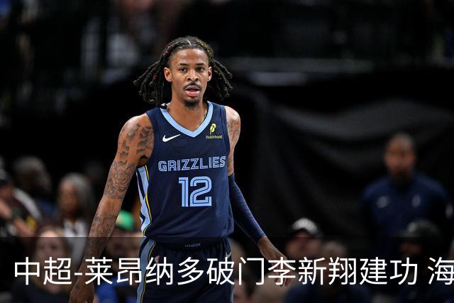 中超-莱昂纳多破门李新翔建功 海港2-0送申花两连败