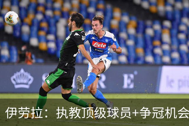 伊劳拉：执教顶级球员+争冠机会让我兴奋 红军就是红军