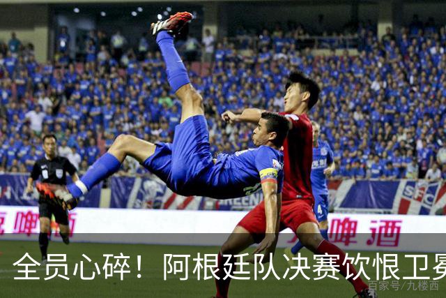 全员心碎！阿根廷队决赛饮恨卫冕失败，主教练发布会失控泪崩