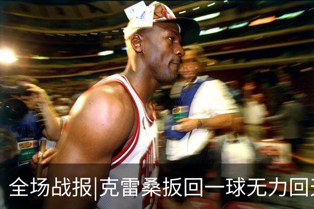 全场战报|克雷桑扳回一球无力回天，泰山主场1：2不敌河南队