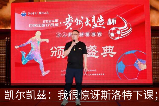 凯尔凯兹：我很惊讶斯洛特下课；伊劳拉给利物浦带来明显变化