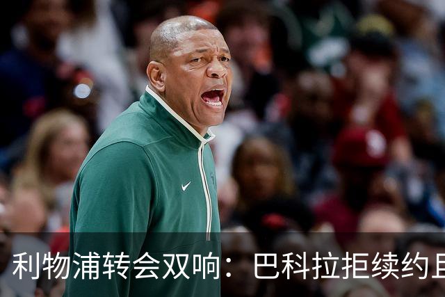 利物浦转会双响：巴科拉拒续约且不逼宫，新援赛季报销