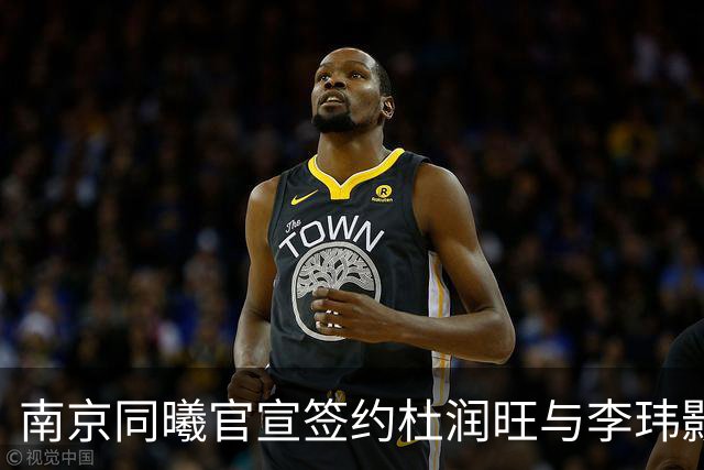 南京同曦官宣签约杜润旺与李玮颢 期待新赛季表现