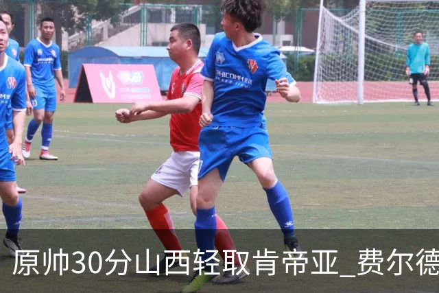 原帅30分山西轻取肯帝亚 费尔德14+15张宁10分