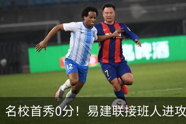 名校首秀0分！易建联接班人进攻端辣眼睛 3问题不破难成主力