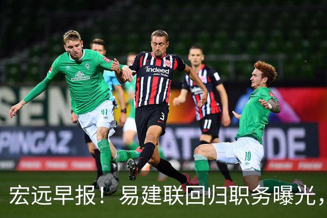 宏远早报！易建联回归职务曝光，徐杰锁定顶薪，胡明轩拒绝交易