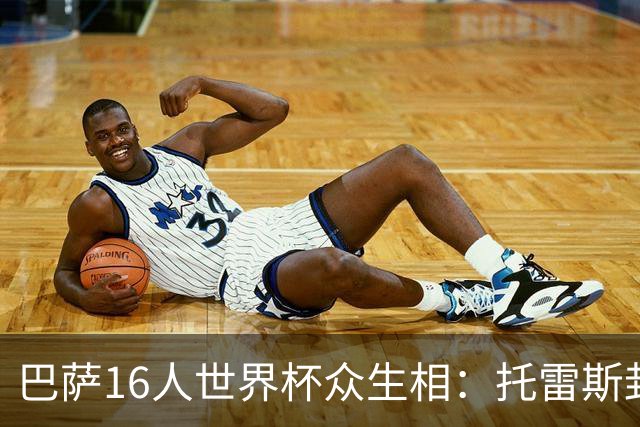 巴萨16人世界杯众生相：托雷斯封神，加维隐身