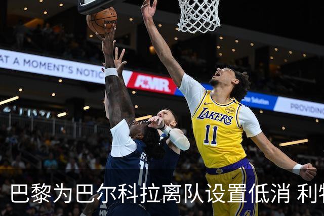 巴黎为巴尔科拉离队设置低消 利物浦想要必掏1.7亿欧