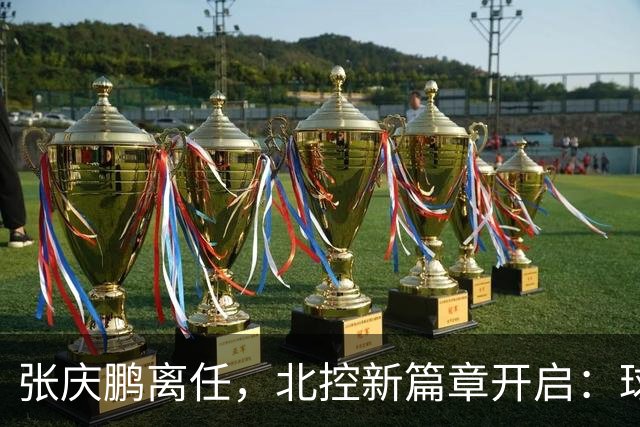 张庆鹏离任，北控新篇章开启：球队攻守失衡与未来展望