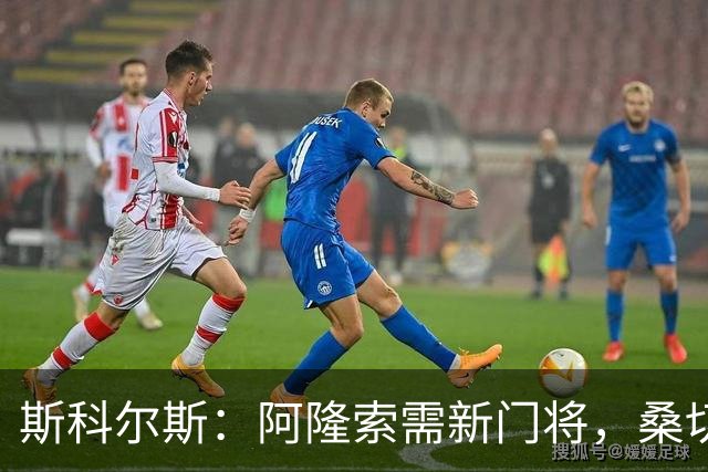 斯科尔斯：阿隆索需新门将，桑切斯难胜任后场组织