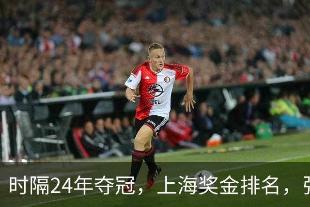 时隔24年夺冠，上海奖金排名，张镇麟第4，弗格第3，古德温第2
