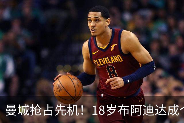 曼城抢占先机！18岁布阿迪达成个人协议，OD曼联阿森纳加入亿元争夺战