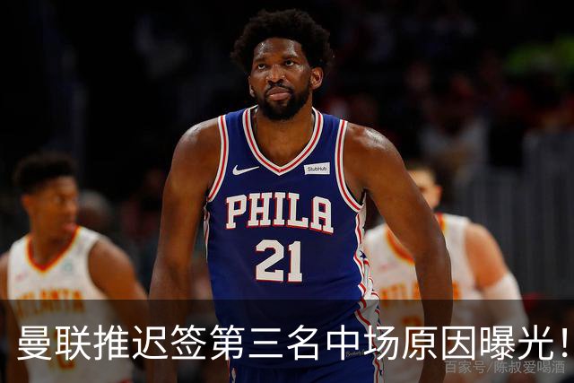曼联推迟签第三名中场原因曝光！拉爵观望皇马转会，与科内保持联系