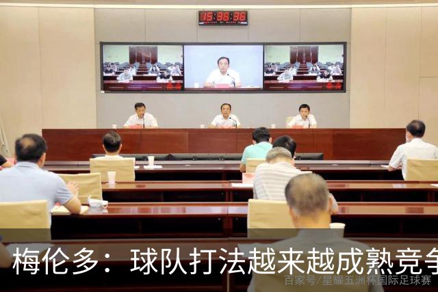 梅伦多：球队打法越来越成熟竞争力往上走，控制住了比赛的节奏
