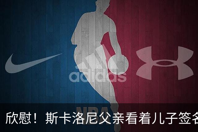 欣慰！斯卡洛尼父亲看着儿子签名拍照，接受阿根廷人民的爱