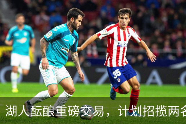 湖人酝酿重磅交易，计划招揽两名东契奇昔日独行侠队友