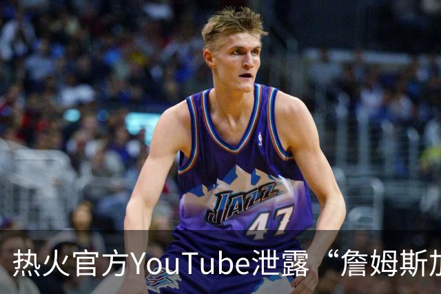 热火官方YouTube泄露“詹姆斯加盟发布会”：目前回应系社媒部门失误