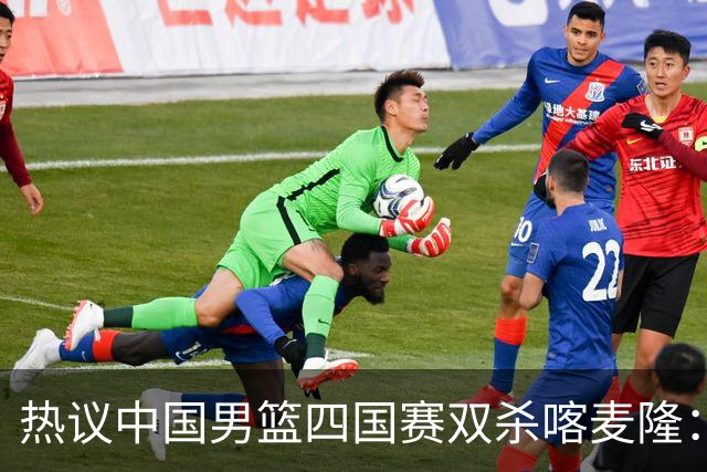 热议中国男篮四国赛双杀喀麦隆：球迷质疑对手“出工不出力化身旅游队”