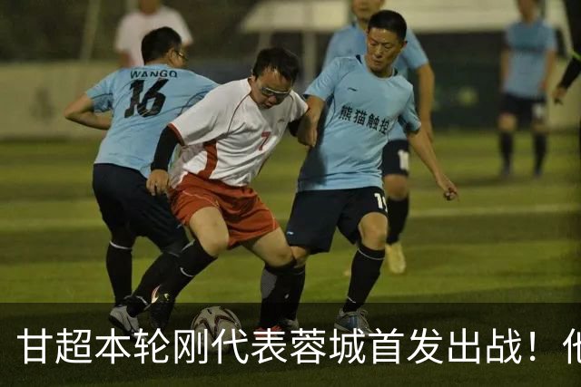 甘超本轮刚代表蓉城首发出战！他的发挥就非常一般，未来急需改进