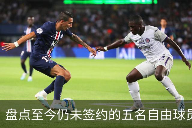 盘点至今仍未签约的五名自由球员 库明加被交易到老鹰后表现如何