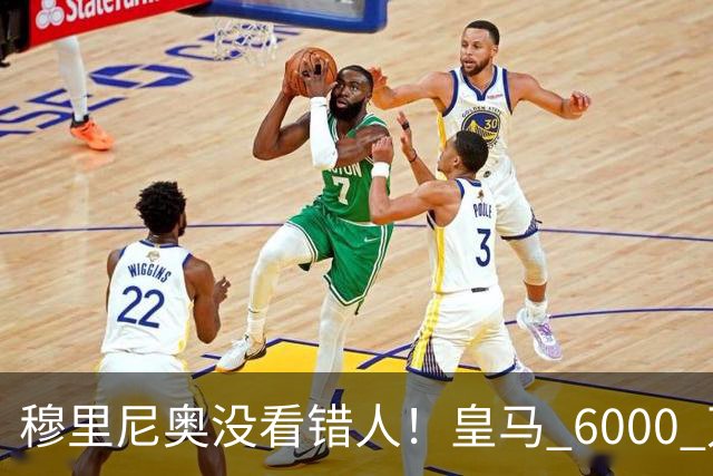 穆里尼奥没看错人！皇马 6000 万水货彻底逆袭！连场爆发封神