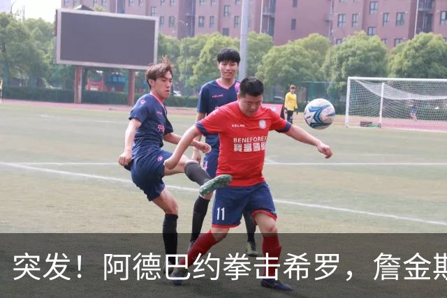 突发！阿德巴约拳击希罗，詹金斯无可奉告