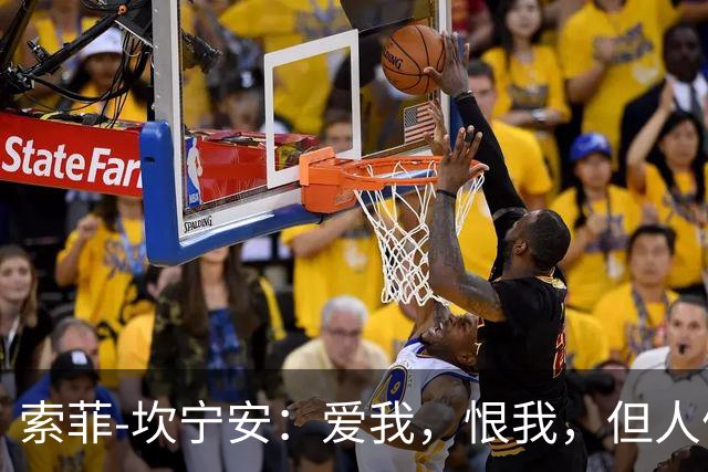 索菲-坎宁安：爱我，恨我，但人们无法忽略我