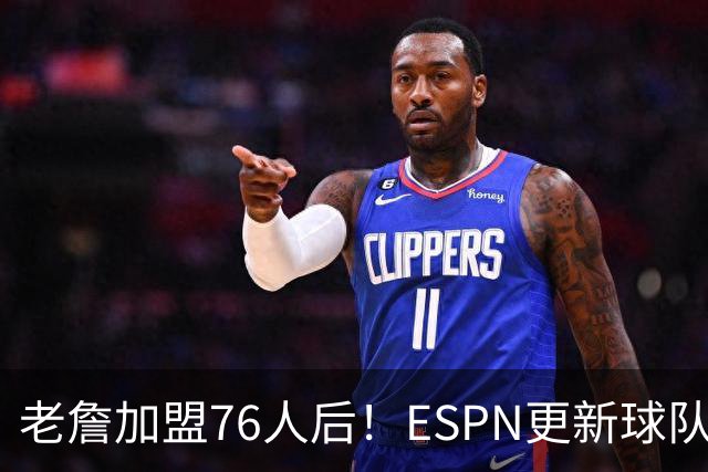 老詹加盟76人后！ESPN更新球队实力榜：76人第5、湖人第11！
