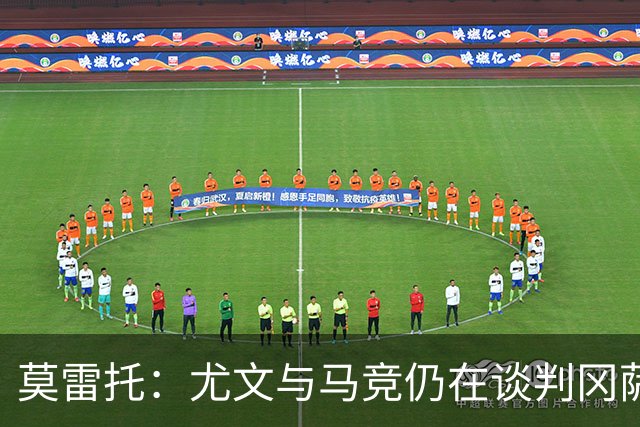 莫雷托：尤文与马竞仍在谈判冈萨雷斯的转会，他是西蒙尼的首选
