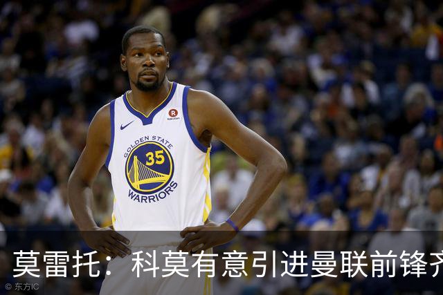 莫雷托：科莫有意引进曼联前锋齐尔克泽，准备与尤文展开竞争
