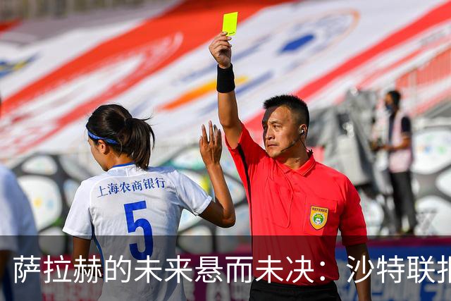 萨拉赫的未来悬而未决：沙特联报价未获回应，世界杯后再做决定！
