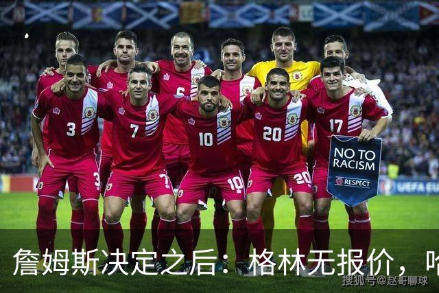 詹姆斯决定之后：格林无报价，哈登留骑士，杜伦找下家