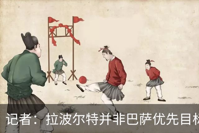 记者：拉波尔特并非巴萨优先目标，是否引进由弗里克最终决定