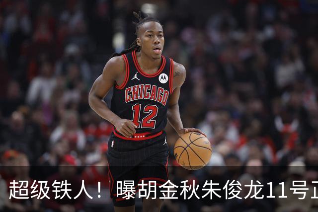超级铁人！曝胡金秋朱俊龙11号正式前往男篮国家队报道