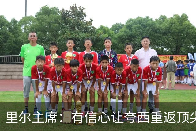 里尔主席：有信心让夸西重返顶尖后卫行列，他具备实力和潜力