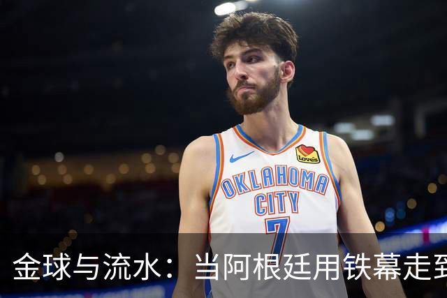 金球与流水：当阿根廷用铁幕走到终点，西班牙用极致传控写下终章