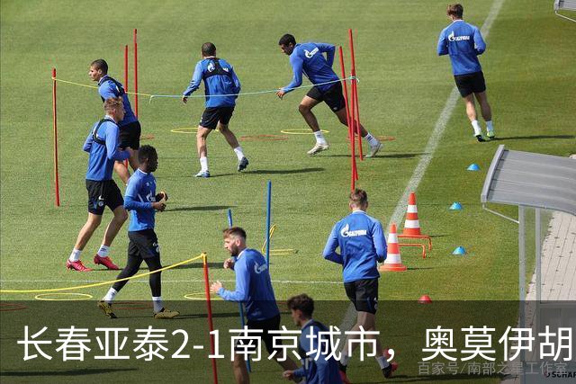 长春亚泰2-1南京城市，奥莫伊胡安弗传射，胡安-卡米洛、外力-库尔班破门