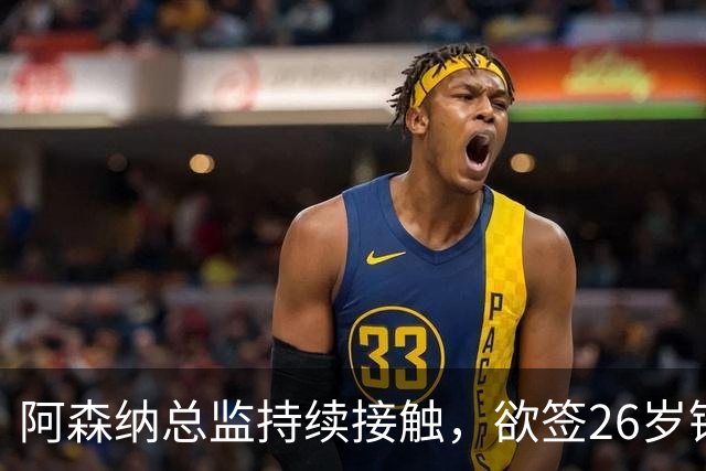 阿森纳总监持续接触，欲签26岁锋霸，上赛季造29球