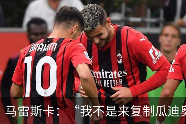 马雷斯卡：“我不是来复制瓜迪奥拉的”，不担心罗德里未来及指控