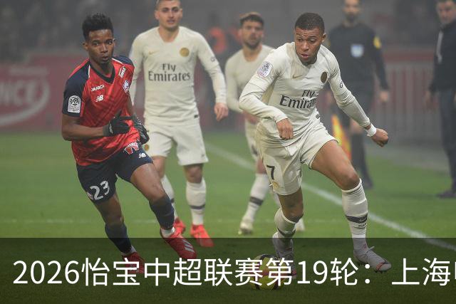2026怡宝中超联赛第19轮：上海申花 VS 天津津门虎 赛后发布会