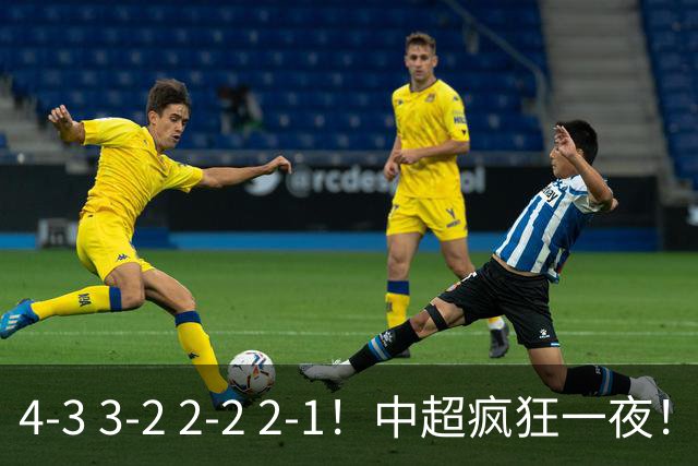 4-3 3-2 2-2 2-1！中超疯狂一夜！蓉城四连平，浙江击败英博！河南力克山东
