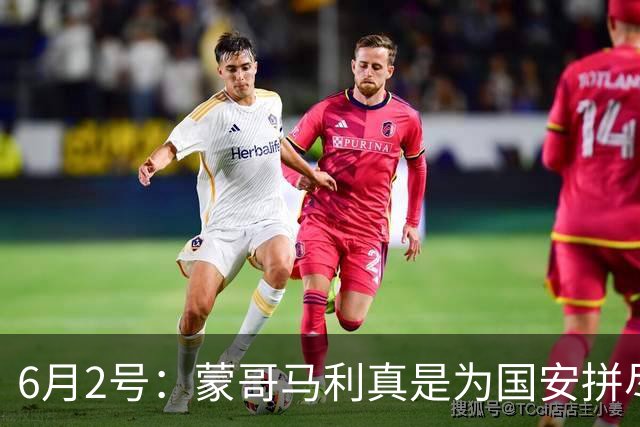 6月2号：蒙哥马利真是为国安拼尽全力，抽筋了也不换人
