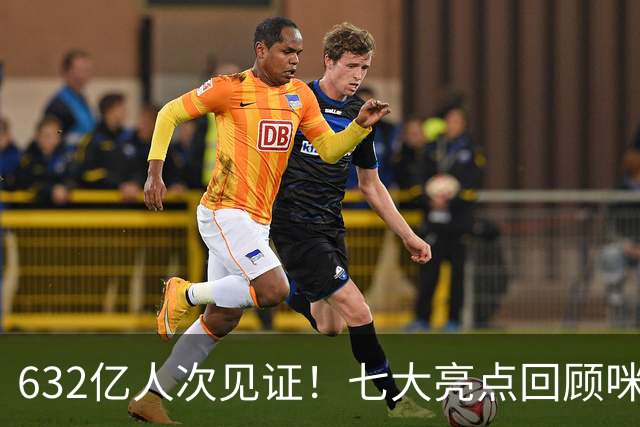 632亿人次见证！七大亮点回顾咪咕首届AI世界杯