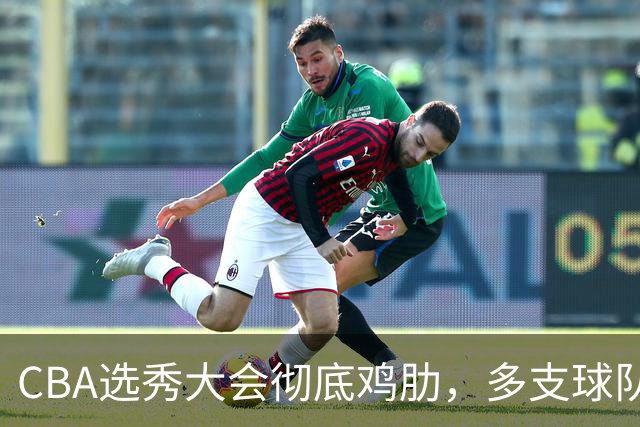 CBA选秀大会彻底鸡肋，多支球队弃权不参与，四川成大赢家