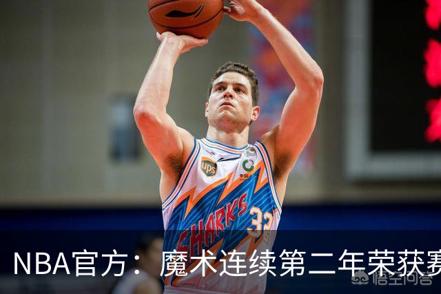 NBA官方：魔术连续第二年荣获赛季最佳球队国际战略奖