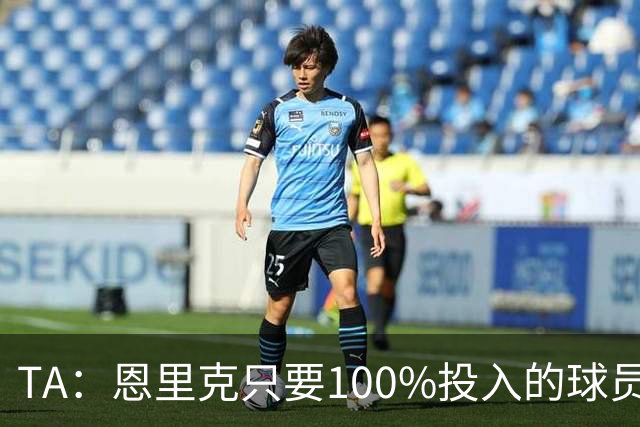 TA：恩里克只要100%投入的球员，巴尔科拉留队可能没出场机会